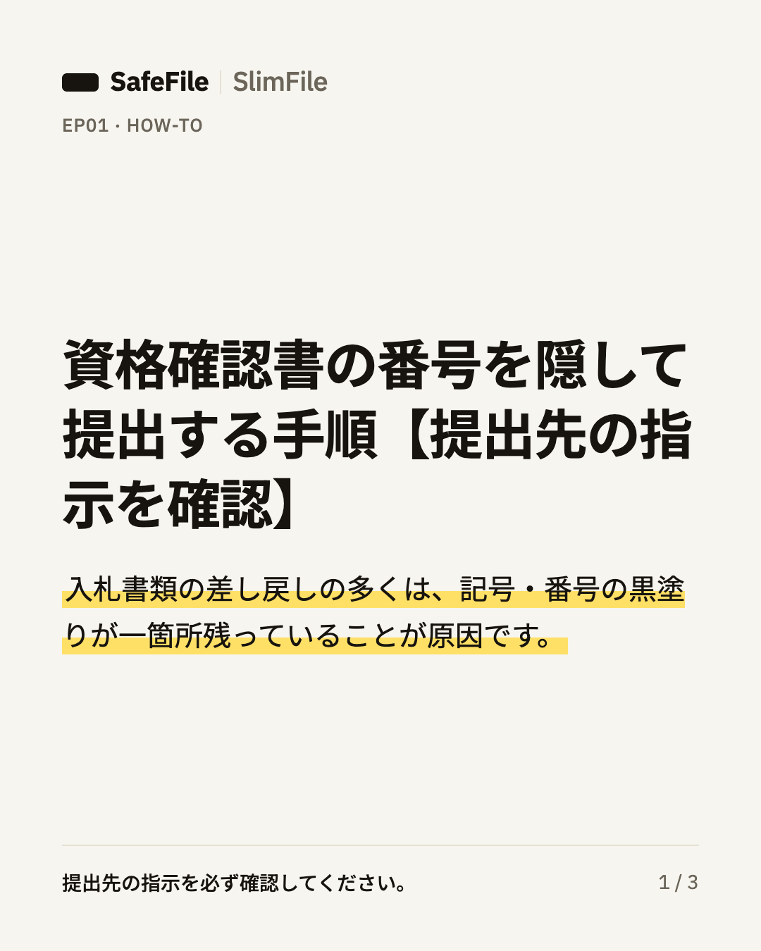 【入札添付】資格確認書の番号を隠して提出する手順